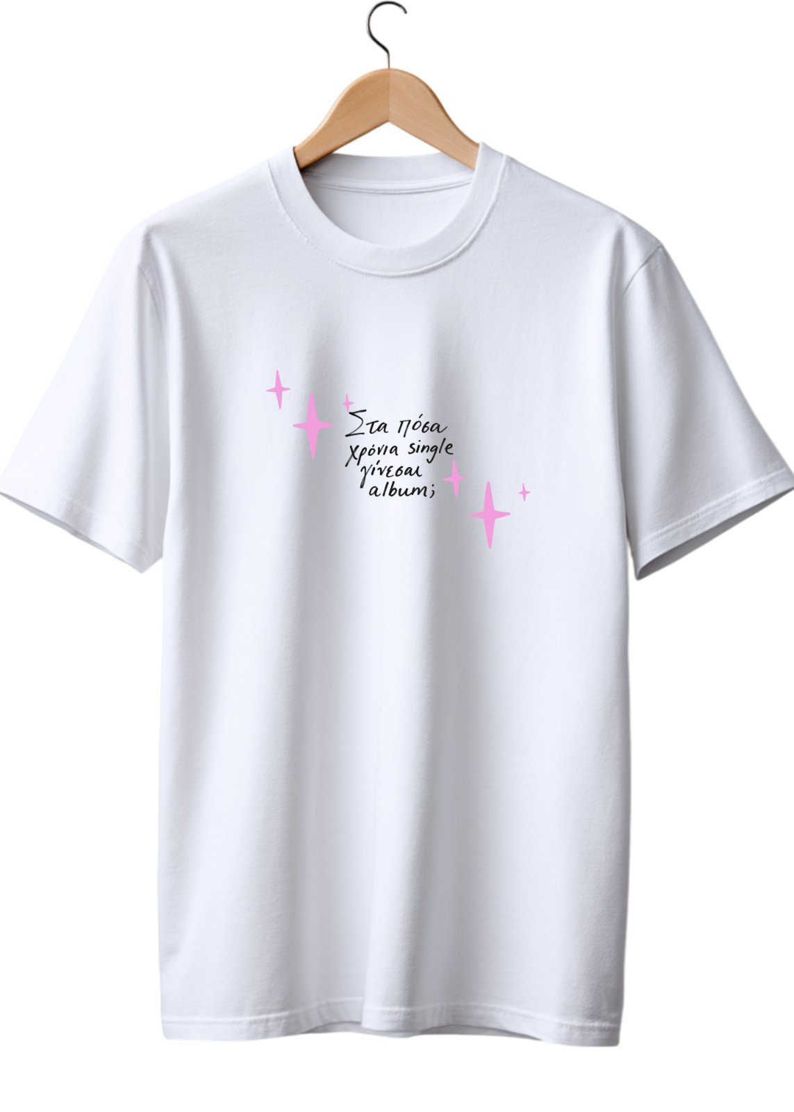 Στα πόσα χρόνια single γίνεσαι album T-shirt 🔥