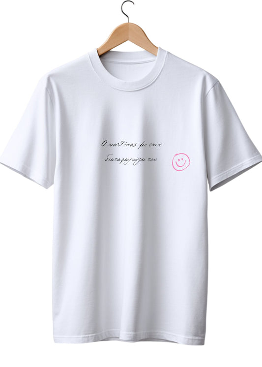 Ο καθένας με την διαταραχούλα του T-shirt ✨