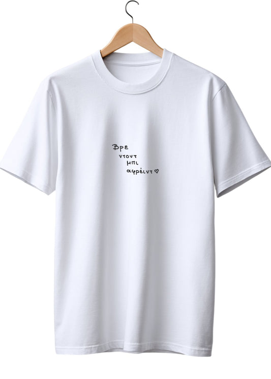 Βρε ντοντ μπι αφρειντ T-shirt 🫶🏻