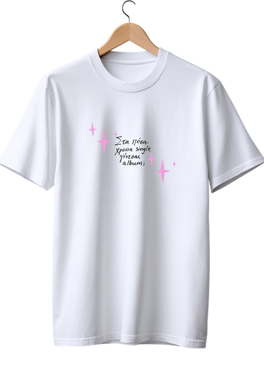 Στα πόσα χρόνια single γίνεσαι album T-shirt 🔥