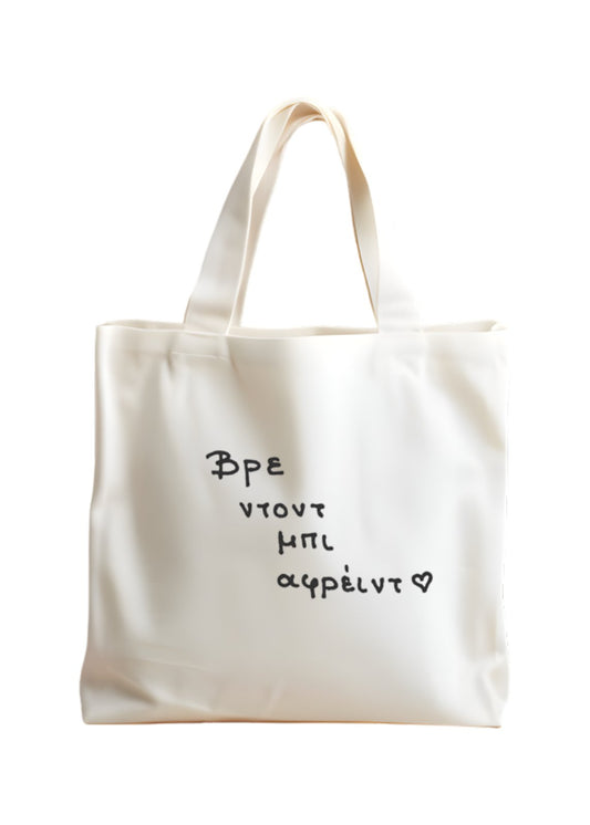 Βρε ντοντ μπι αφρειντ Tote Bag 🫶🏻