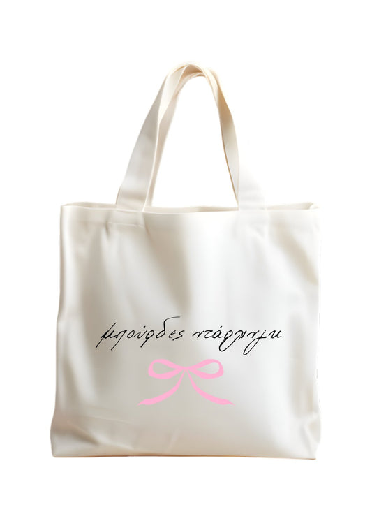 Μπούρδες ντάρλινγκ Tote Bag 🎀