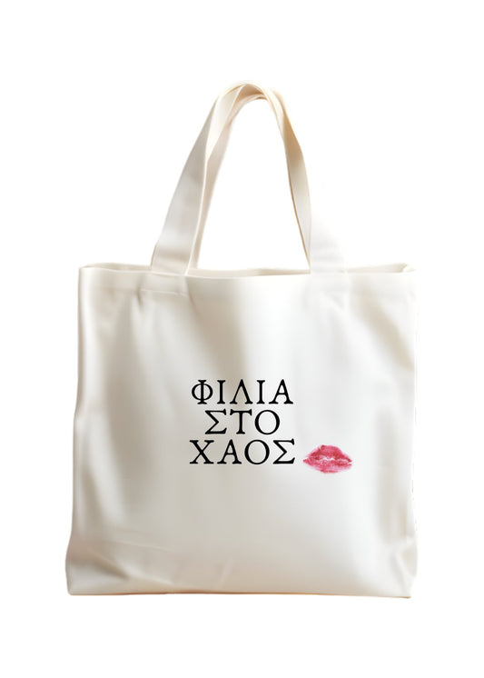 Φιλιά στο χάος Tote Bag 🧠